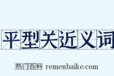 平型关近义词是什么意思的图片